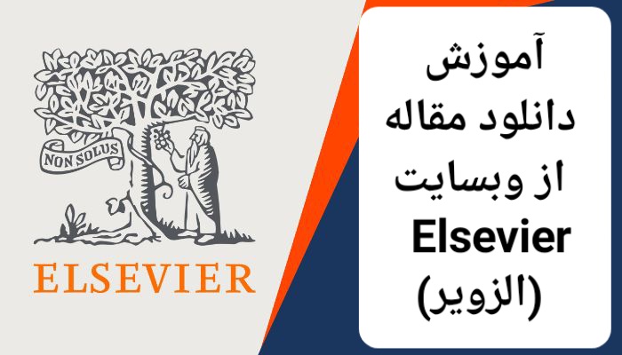 آموزش دانلود مقاله از Elsevier الزویر