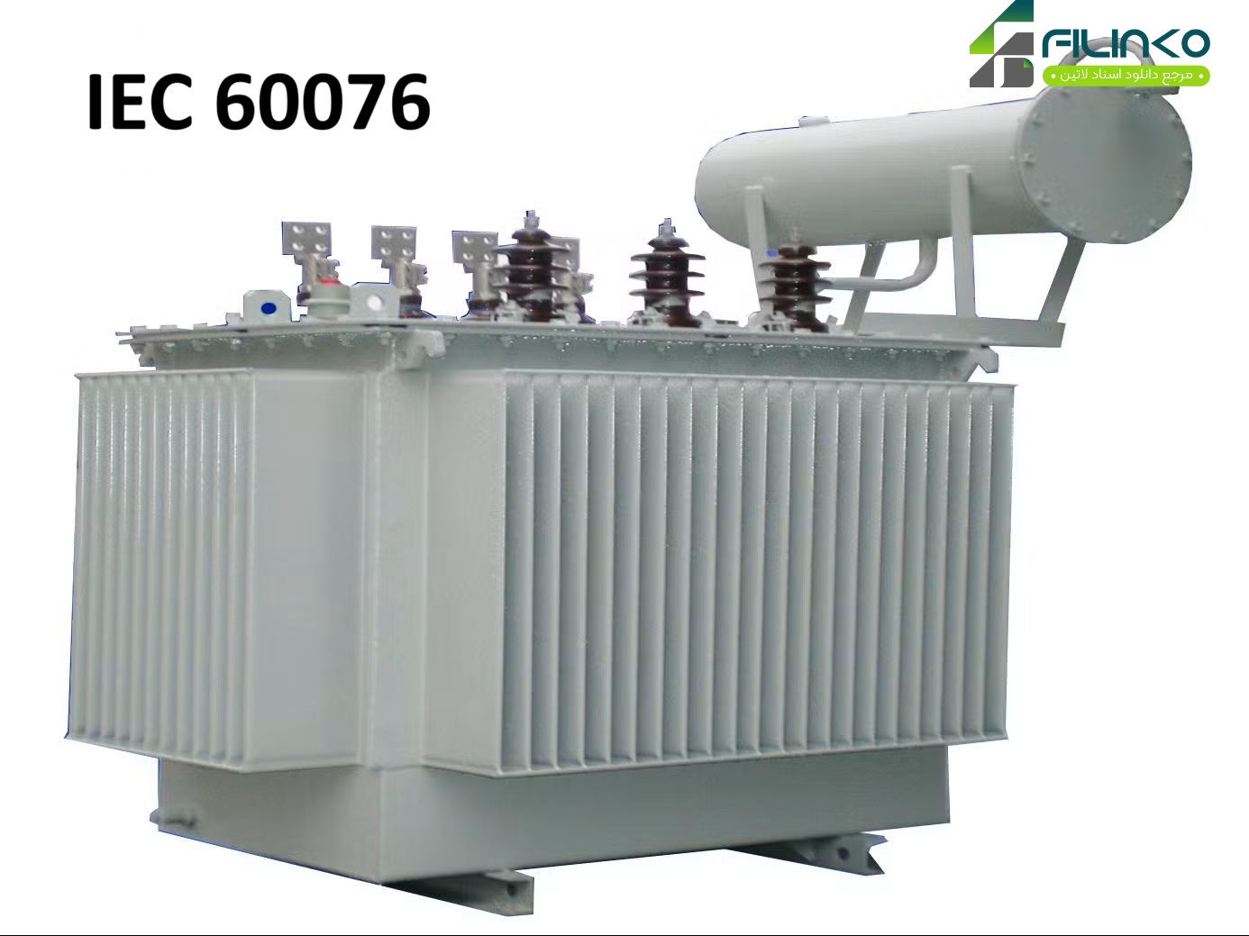 دانلود استاندارد IEC 60076