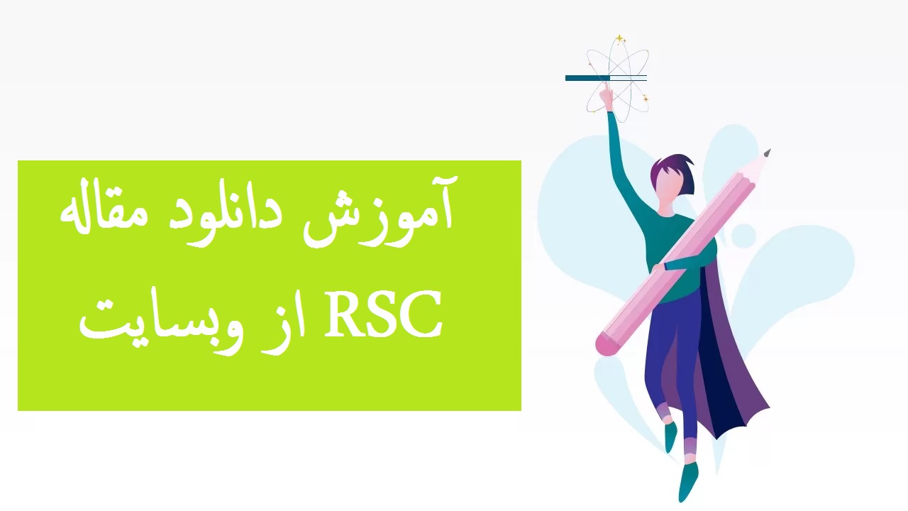 آموزش دانلود مقاله از RSC