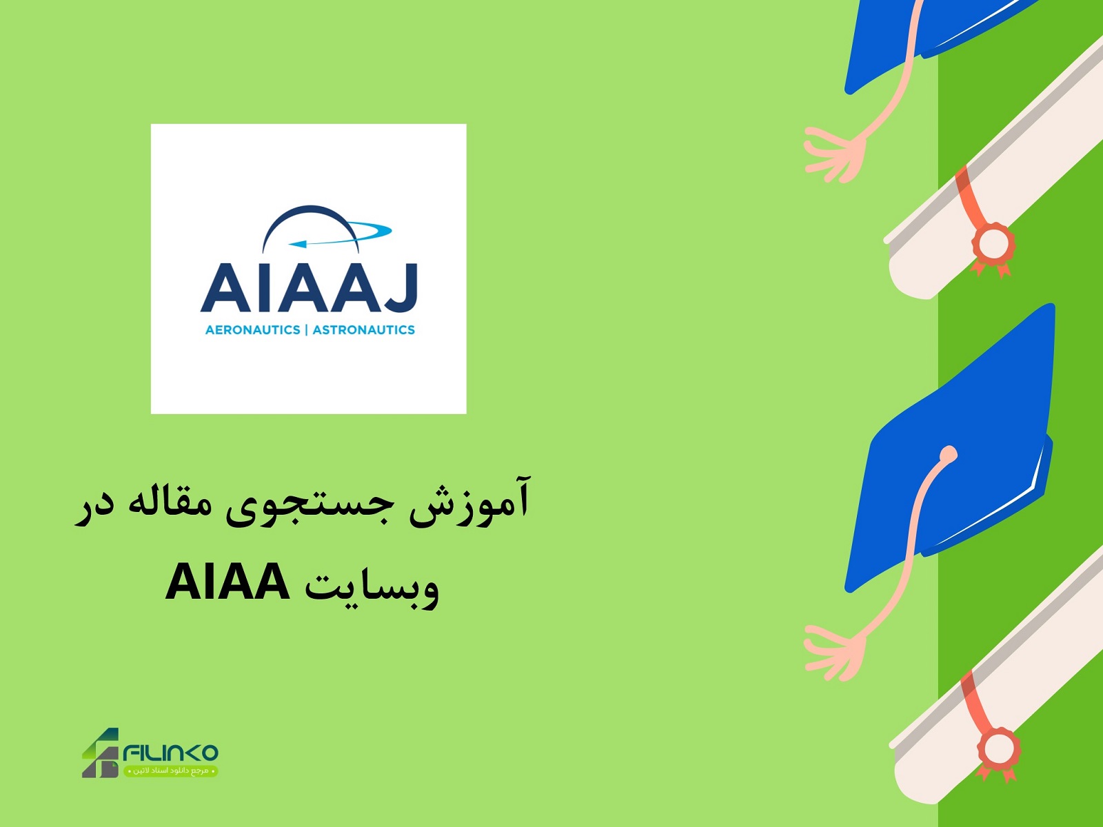 آموزش جستجوی مقاله در AIAA