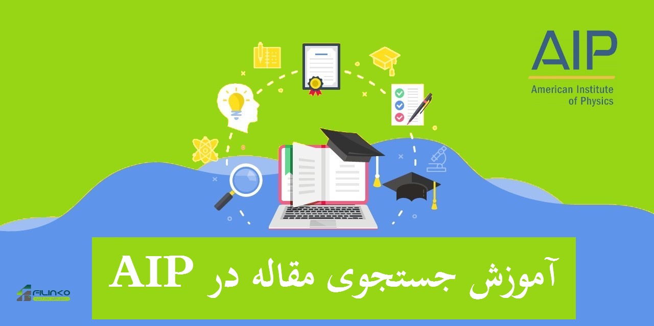 آموزش جستجوی مقاله در AIP