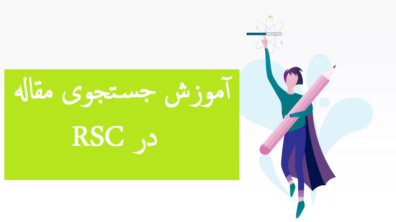 آموزش جستجوی مقاله در RSC