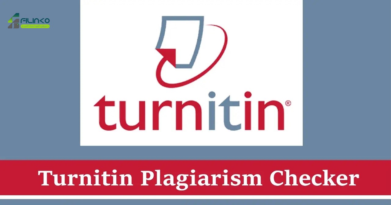 ابزار Turnitin