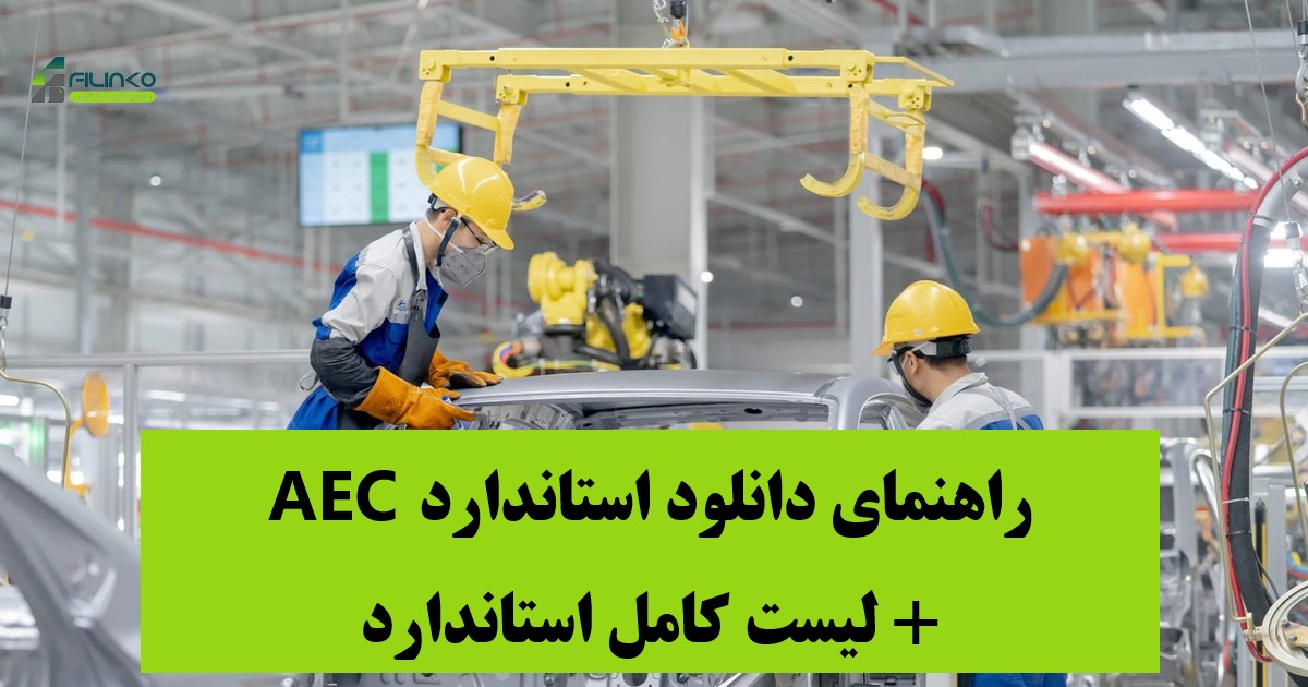 دانلود استاندارد AEC