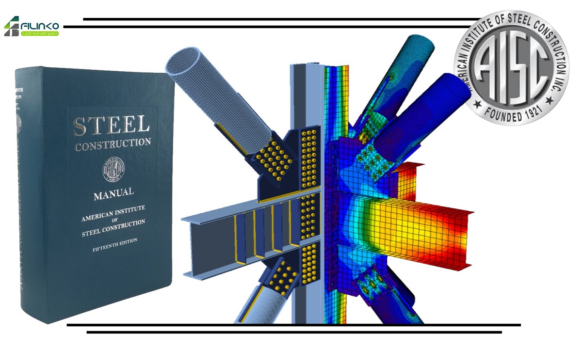 دانلود استاندارد AISC