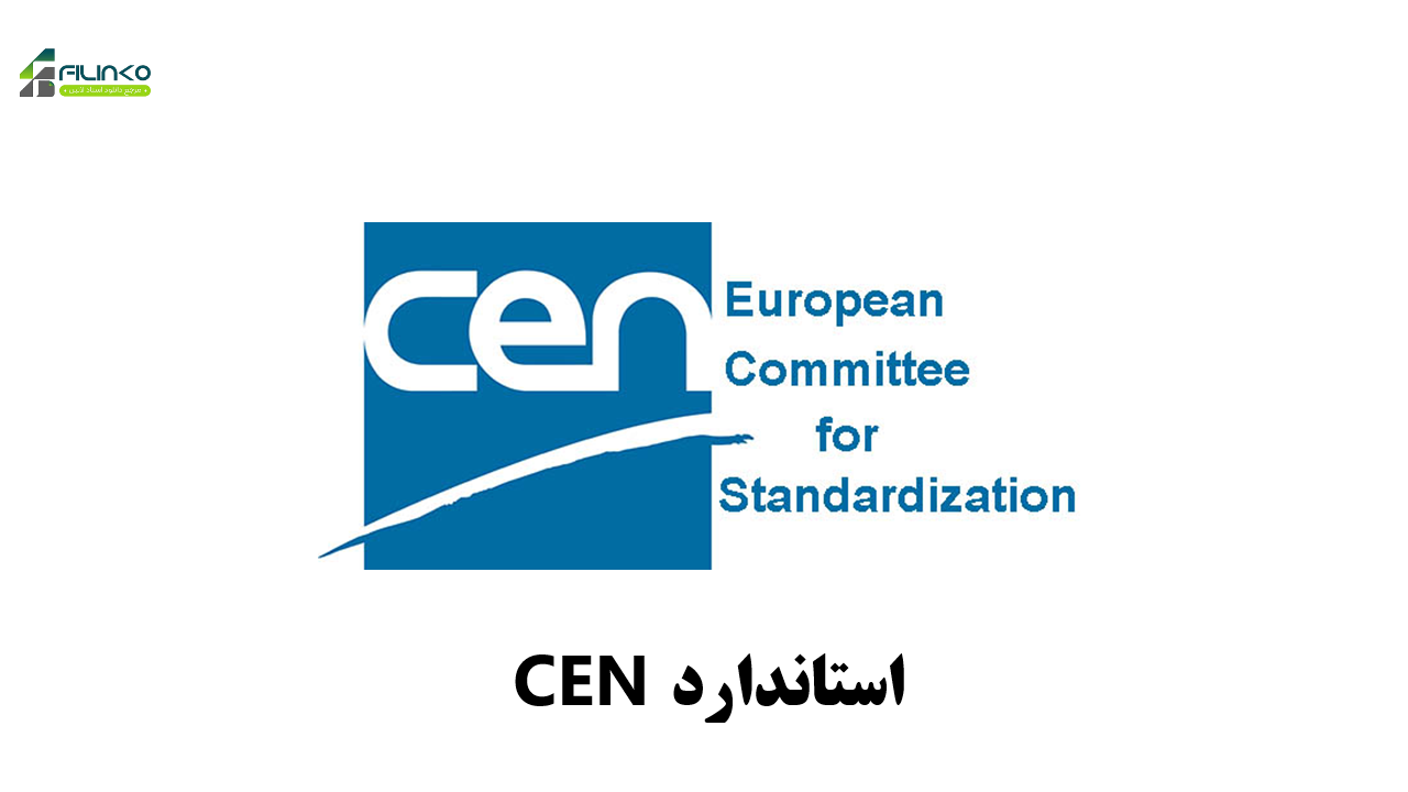 دانلود استاندارد CEN