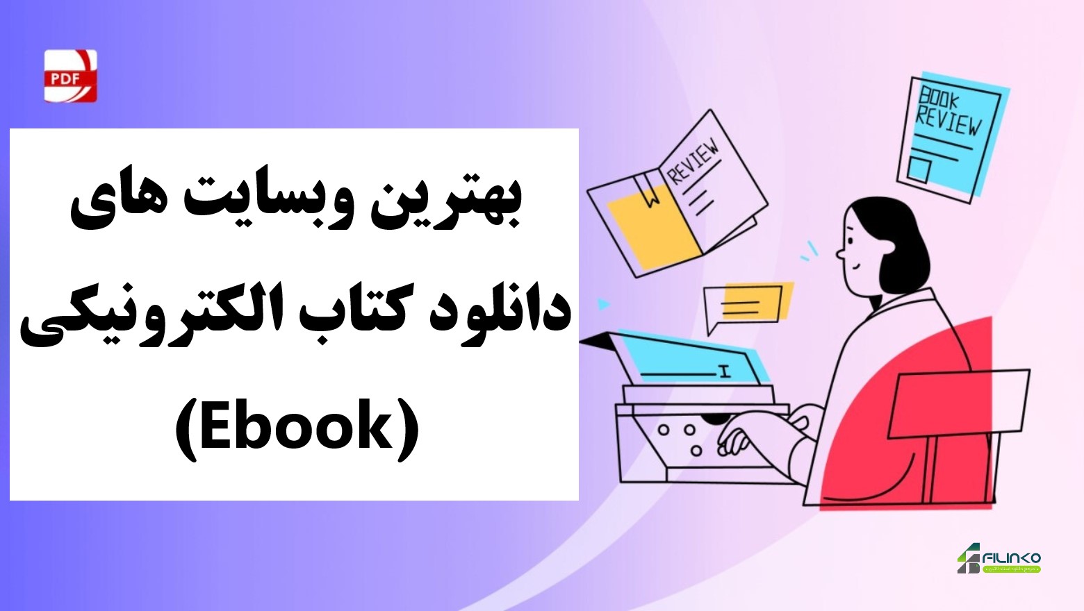 دانلود کتاب الکترونیکی رایگان (Ebook)