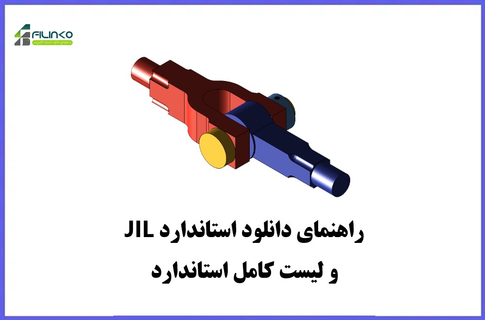 دانلود استاندارد JIL