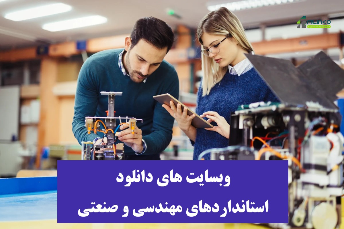 وبسایت های دانلود استانداردهای مهندسی و صنعتی