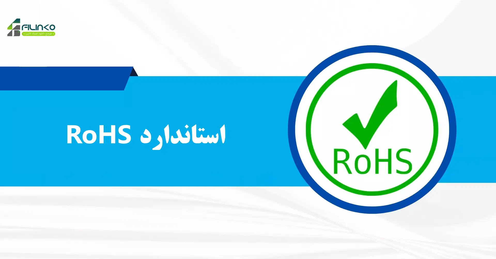 دانلود استاندارد RoHS