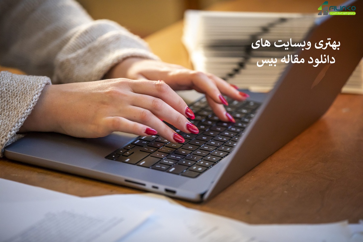بهترین وب‌سایت‌های دانلود مقاله بیس