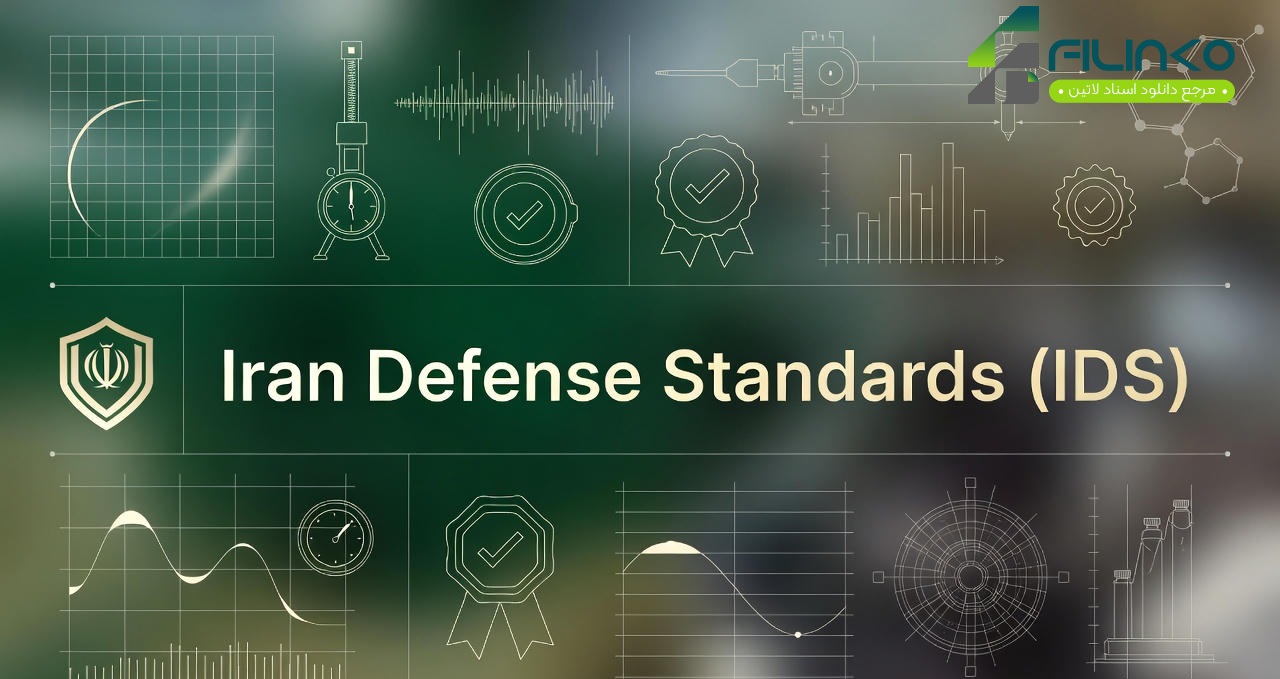 استاندارد دفاعی ایران (استانداردهای IDS)