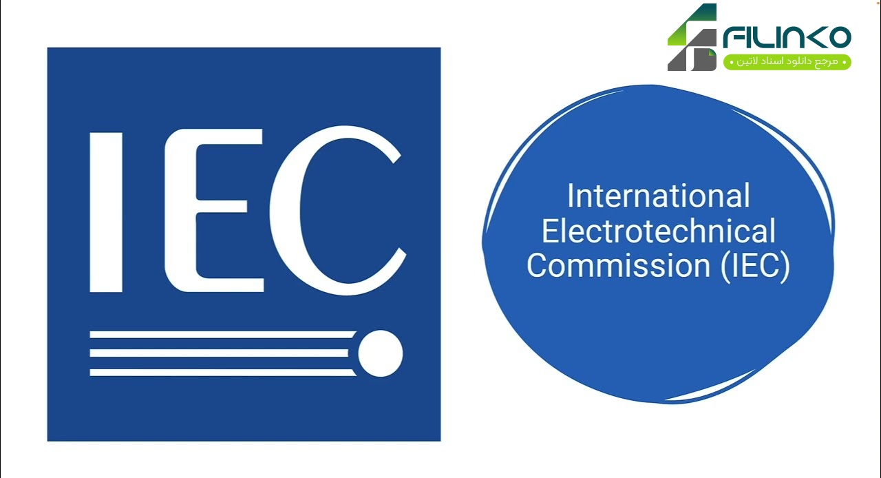 دانلود استانداردهای IEC