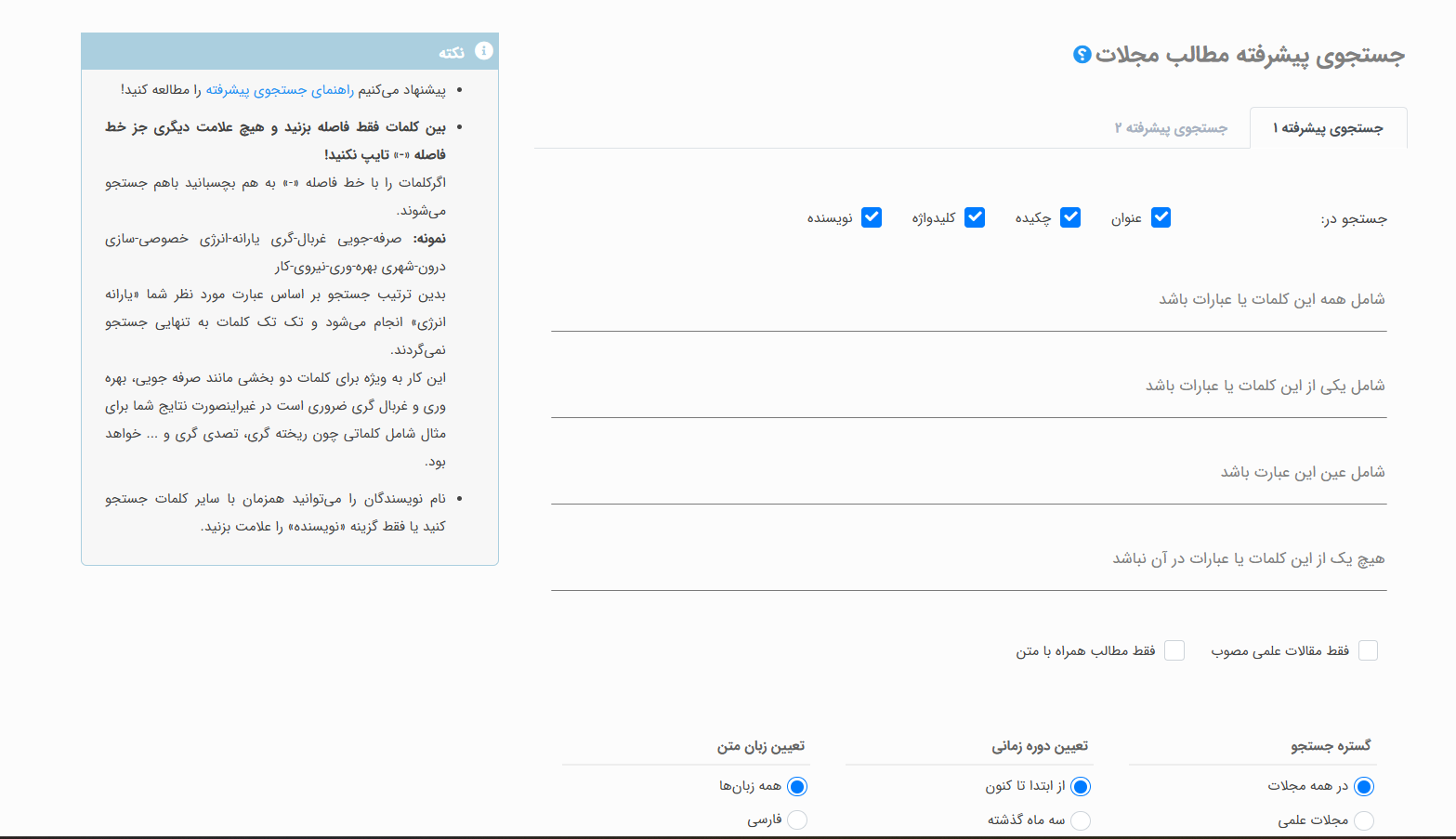 آموزش دانلود مقاله از پایگاه مگ ایران 2 جستجوی پیشرفته در پایگاه مگ ایران