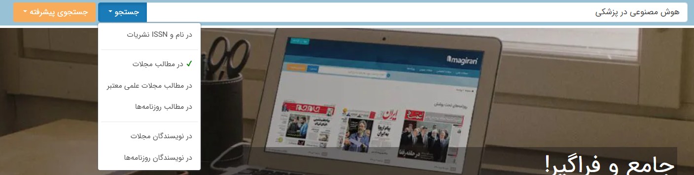 آموزش دانلود مقاله از پایگاه مگ ایران 1 راهنمای جستجو در پایگاه مگ ایران